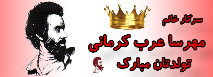 سرکار خانم مهرسا عرب کرمانی تولدت مبارک